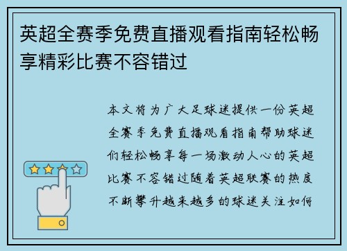 英超全赛季免费直播观看指南轻松畅享精彩比赛不容错过