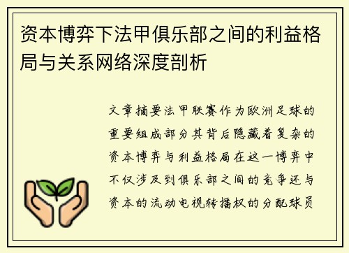 资本博弈下法甲俱乐部之间的利益格局与关系网络深度剖析