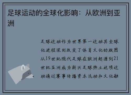 足球运动的全球化影响：从欧洲到亚洲