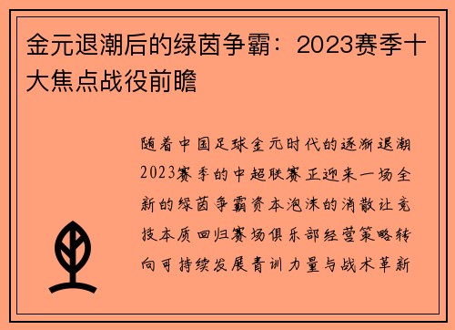 金元退潮后的绿茵争霸：2023赛季十大焦点战役前瞻