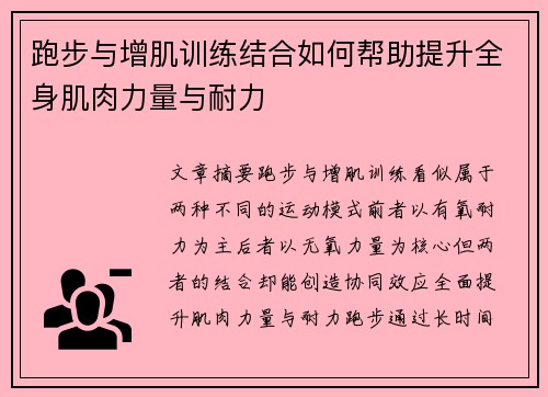 跑步与增肌训练结合如何帮助提升全身肌肉力量与耐力