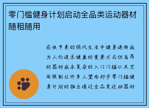 零门槛健身计划启动全品类运动器材随租随用