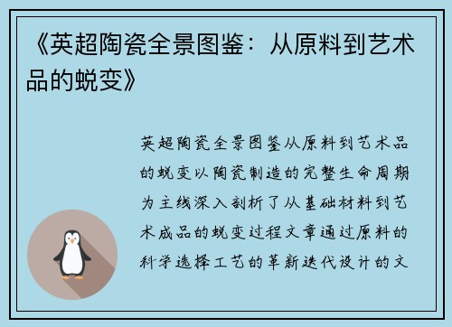 《英超陶瓷全景图鉴：从原料到艺术品的蜕变》