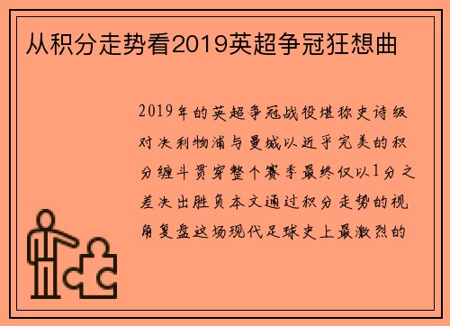 从积分走势看2019英超争冠狂想曲