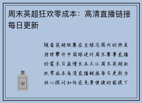 周末英超狂欢零成本：高清直播链接每日更新