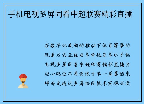 手机电视多屏同看中超联赛精彩直播