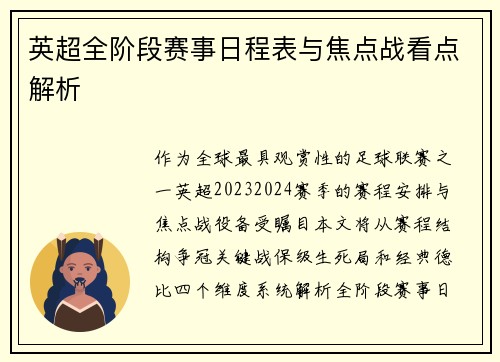 英超全阶段赛事日程表与焦点战看点解析