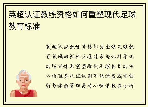 英超认证教练资格如何重塑现代足球教育标准