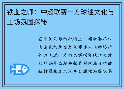 铁血之师：中超联赛一方球迷文化与主场氛围探秘