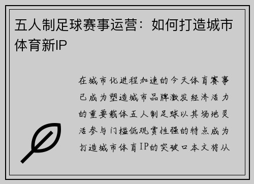 五人制足球赛事运营：如何打造城市体育新IP