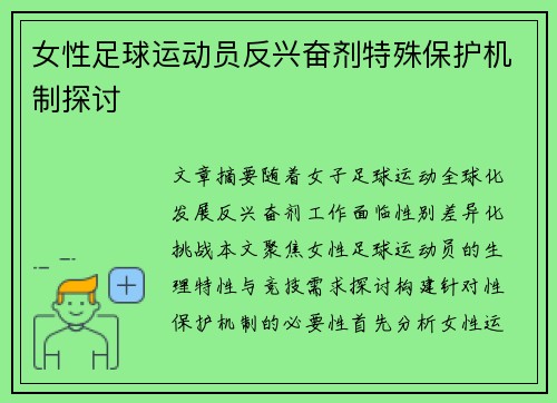 女性足球运动员反兴奋剂特殊保护机制探讨