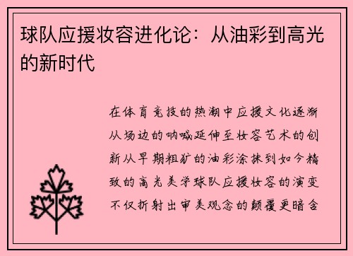 球队应援妆容进化论：从油彩到高光的新时代