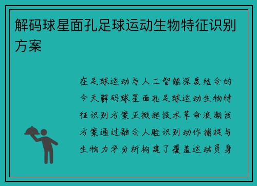 解码球星面孔足球运动生物特征识别方案