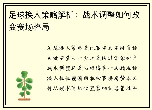 足球换人策略解析：战术调整如何改变赛场格局