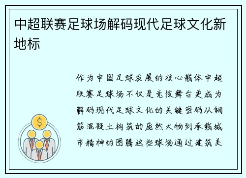 中超联赛足球场解码现代足球文化新地标