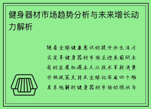 健身器材市场趋势分析与未来增长动力解析
