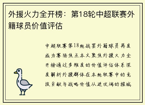 外援火力全开榜：第18轮中超联赛外籍球员价值评估
