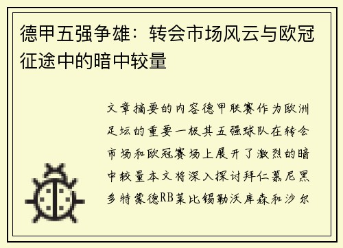 德甲五强争雄：转会市场风云与欧冠征途中的暗中较量
