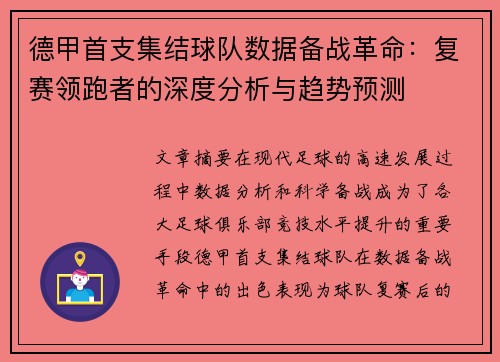 德甲首支集结球队数据备战革命：复赛领跑者的深度分析与趋势预测