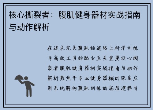 核心撕裂者：腹肌健身器材实战指南与动作解析