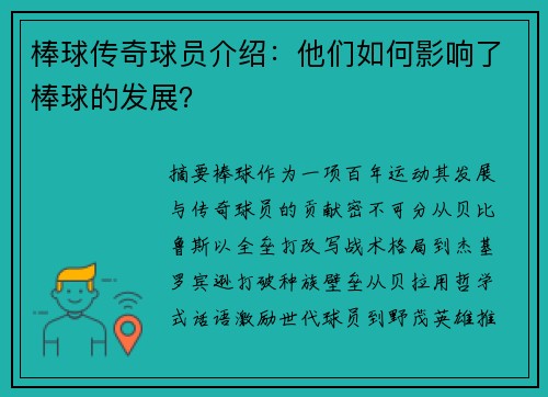 棒球传奇球员介绍：他们如何影响了棒球的发展？