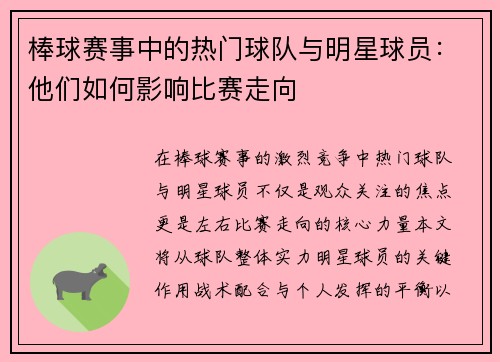 棒球赛事中的热门球队与明星球员：他们如何影响比赛走向