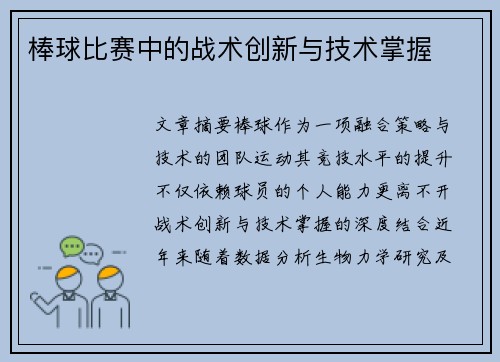 棒球比赛中的战术创新与技术掌握
