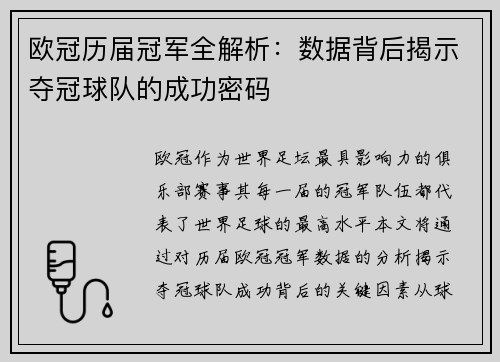 欧冠历届冠军全解析：数据背后揭示夺冠球队的成功密码