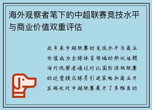 海外观察者笔下的中超联赛竞技水平与商业价值双重评估