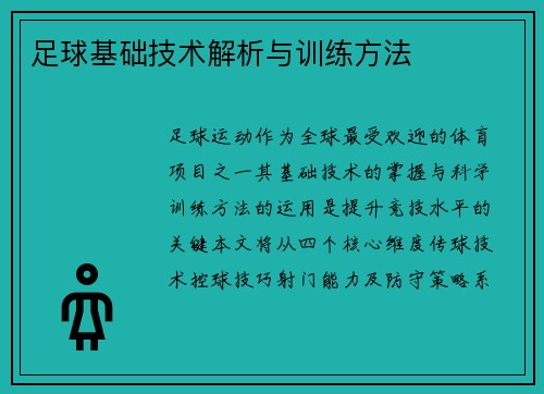 足球基础技术解析与训练方法