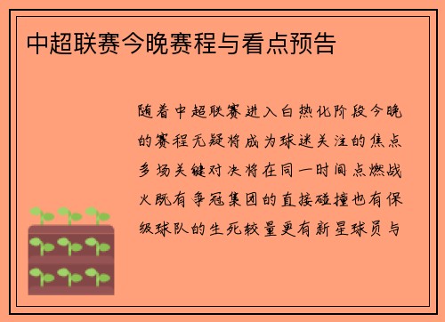中超联赛今晚赛程与看点预告