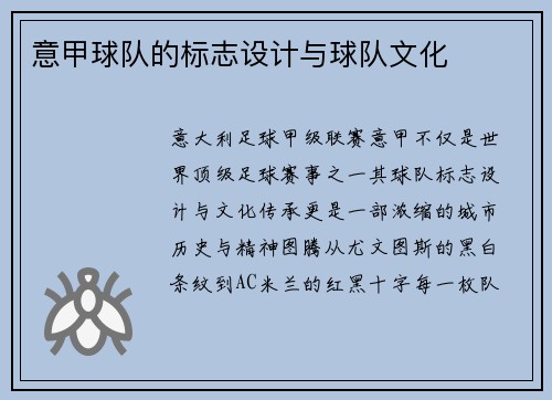 意甲球队的标志设计与球队文化
