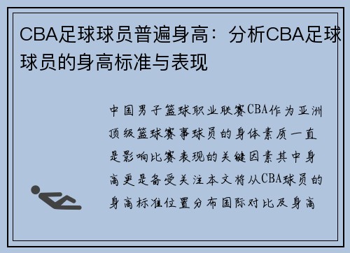 CBA足球球员普遍身高：分析CBA足球球员的身高标准与表现