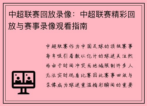 中超联赛回放录像：中超联赛精彩回放与赛事录像观看指南
