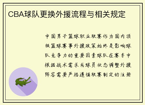 CBA球队更换外援流程与相关规定