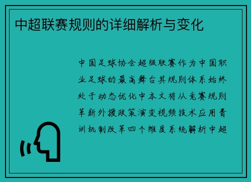中超联赛规则的详细解析与变化