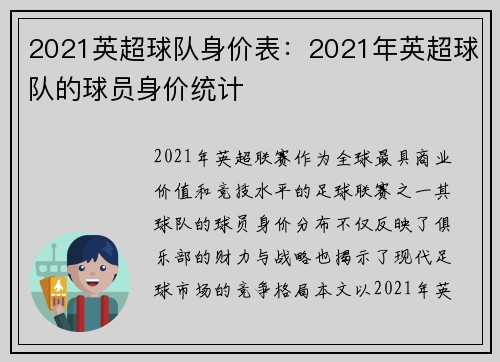 2021英超球队身价表：2021年英超球队的球员身价统计