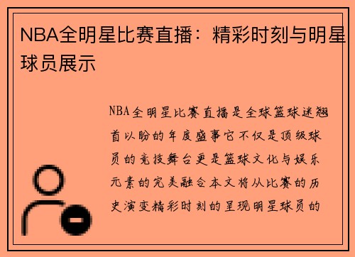 NBA全明星比赛直播：精彩时刻与明星球员展示