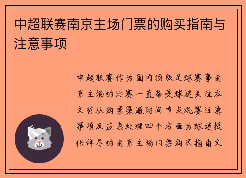 中超联赛南京主场门票的购买指南与注意事项
