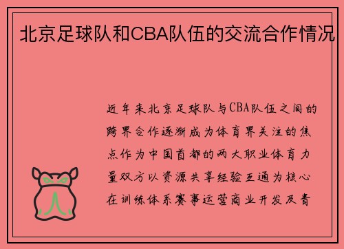 北京足球队和CBA队伍的交流合作情况