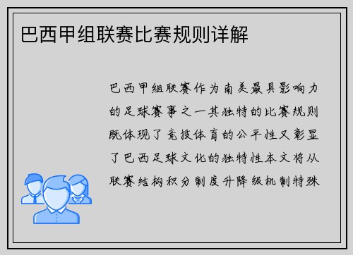 巴西甲组联赛比赛规则详解