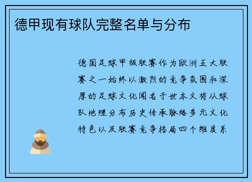 德甲现有球队完整名单与分布