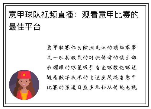 意甲球队视频直播：观看意甲比赛的最佳平台