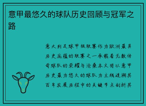 意甲最悠久的球队历史回顾与冠军之路