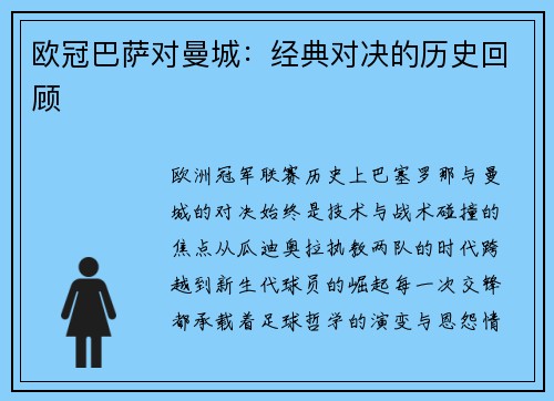 欧冠巴萨对曼城：经典对决的历史回顾