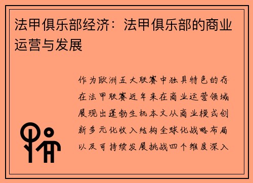 法甲俱乐部经济：法甲俱乐部的商业运营与发展