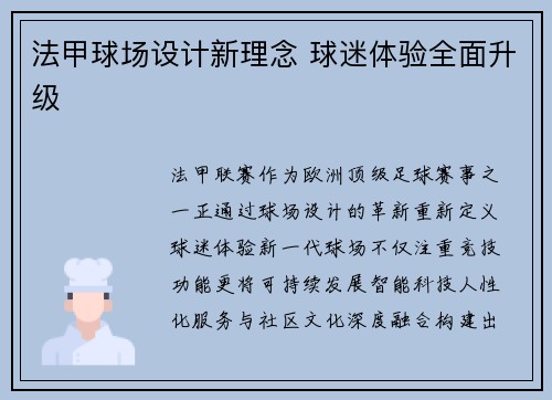法甲球场设计新理念 球迷体验全面升级