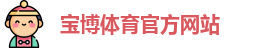 宝博官网